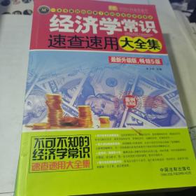 经济学常识速查速用大全集（最新升级版 畅销5版）