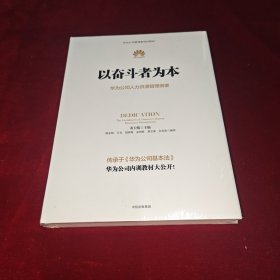 以奋斗者为本：华为公司人力资源管理纲要