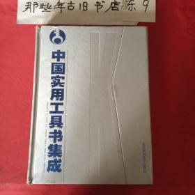 中国实用工具书集成:8CD-ROM