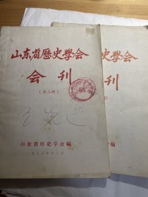 山东大学王先进教授签名：山东省历史学会会刊 第二期、第四期（合售）