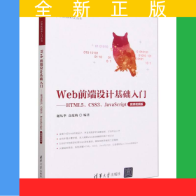 Web前端設(shè)計(jì)基礎(chǔ)入門(mén)--HTML5\CSS3\JavaScript(微課視頻版)/計(jì)算機(jī)技術(shù)入門(mén)叢書(shū)