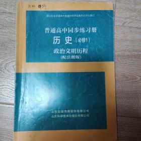 普通高中同步练习册历史必修一，政治文明历程