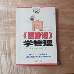 向《西游记》学管理