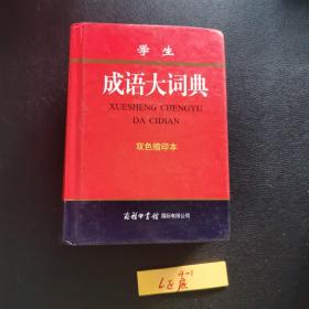 学生成语大词典(双色缩印本)