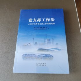 党支部工作法 北京市优秀党支部工作案例选编