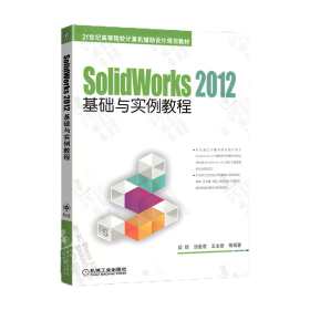 SolidWorks 2012基础与实例教程/21世纪高等院校计算机辅助设计规划教材