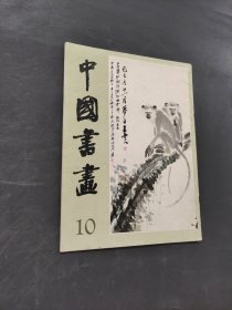 中國書畫