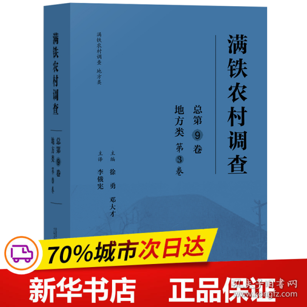 满铁农村调查·地方类（第3卷）