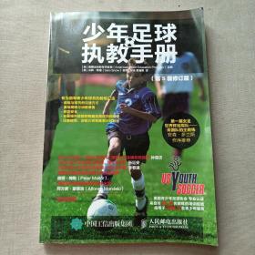 少年足球执教手册第5版修订版