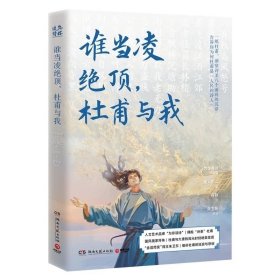 谁当凌绝顶，杜甫与我 为你读诗主编；湘人彭二著；符殊绘；朱卫东朗诵 湖南文艺