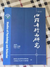 心理与行为研究 2007年第5卷第4期