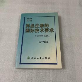 药品注册的国际技术要求:中英对照.安全性部分