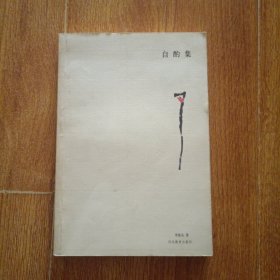 自酌集