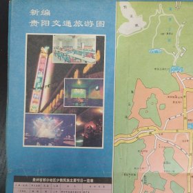【地图】贵阳交通旅游图（1993年）
