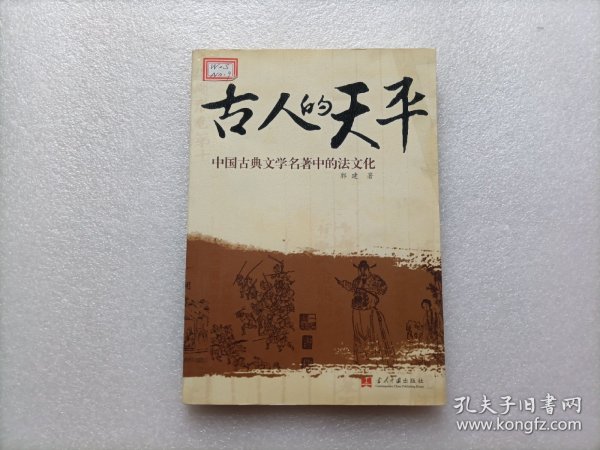 古人的天平：中国古典文学名著中的法文化