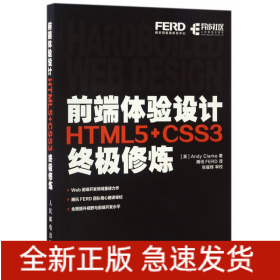 前端体验设计 HTML5+CSS3终极修炼