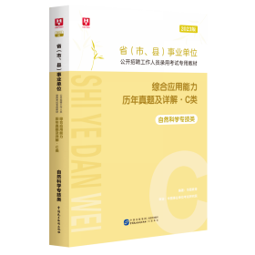 2023版省（市、县）事业单位公开招聘工作人员录用考试专用教材综合应用能力历年真题及详解.C类