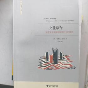 文化融合——基于历史学和经济学的文化批判