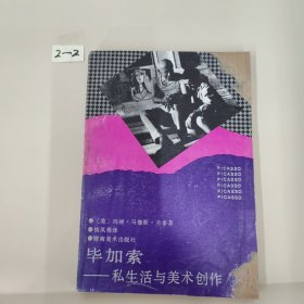 毕加索——私生活与美术创作