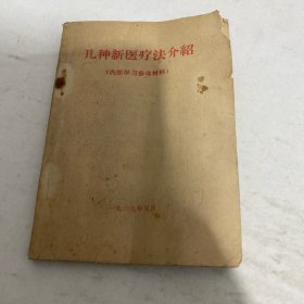 几种新医疗法介绍