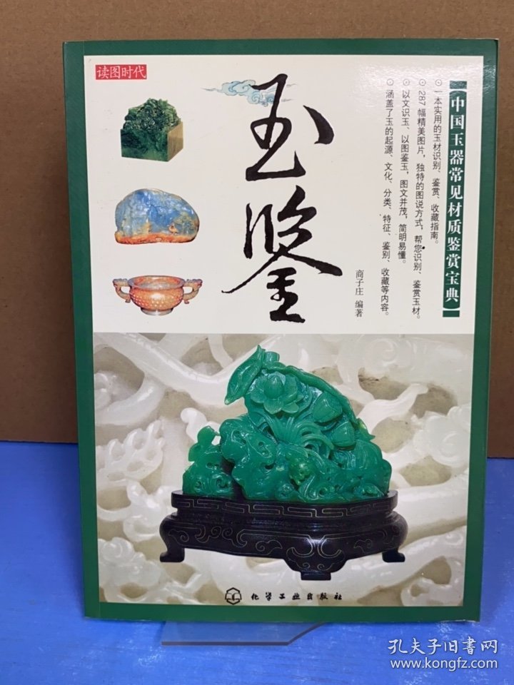 读图时代：玉鉴