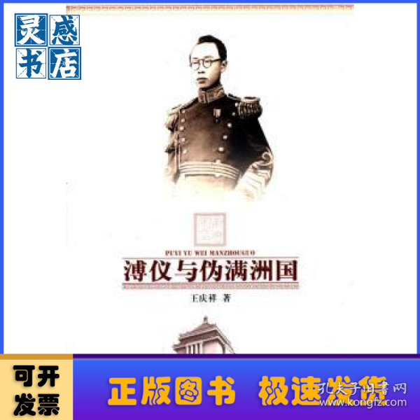 溥仪与伪满洲国