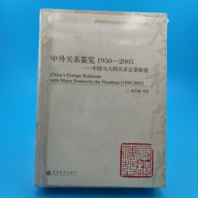 中外关系鉴览1950-2005：中国与大国关系定量衡量