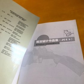 南京市规划设计研究院有限责任公司 获奖作品集 2000 -2005.  规划设计作品集2005   南京城市规划2004 3本合售