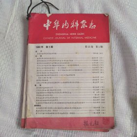 中华内科杂志5本(1983年的)15.8包邮