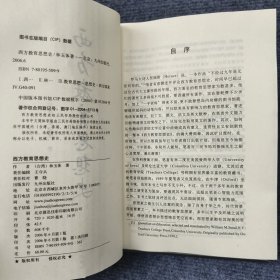 西方教育思想史