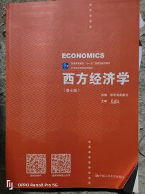 西方经济学（第七版）/21世纪经济学系列教材