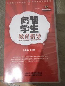 问题学生教育指导16张DVD