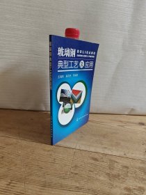 玻璃鋼典型工藝及應(yīng)用
