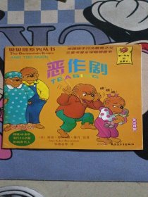 恶作剧