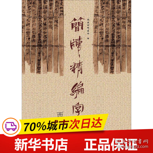 简牍精编字帖 西汉简（上）