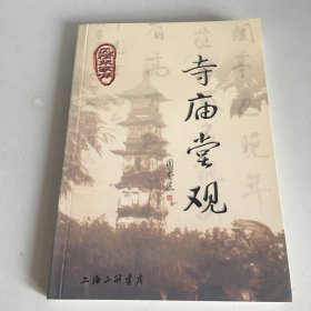 寺庙堂观