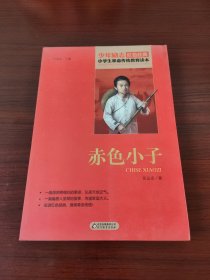红色经典·小学生革命传统教育读本：赤色小子