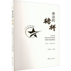 身边的榜样江苏大学食品与生物工程学院优秀学子先进事迹选（2017-2020级）