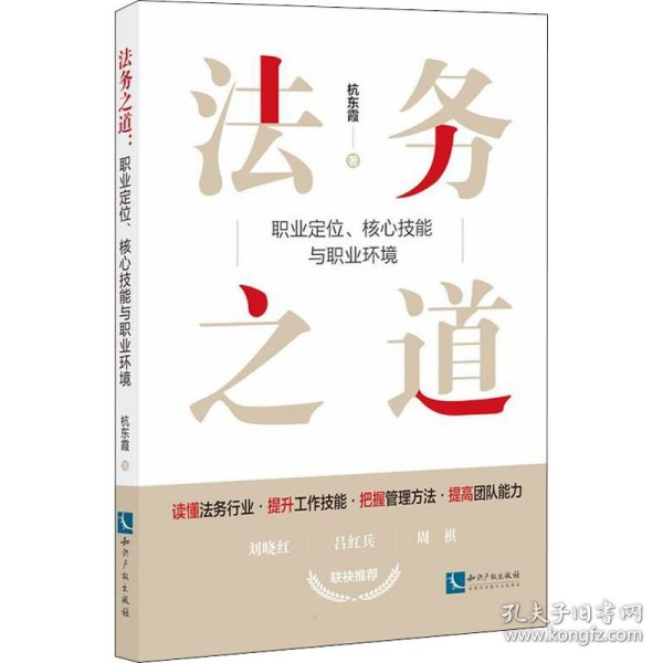 法务之道：职业定位、核心技能与职业环境