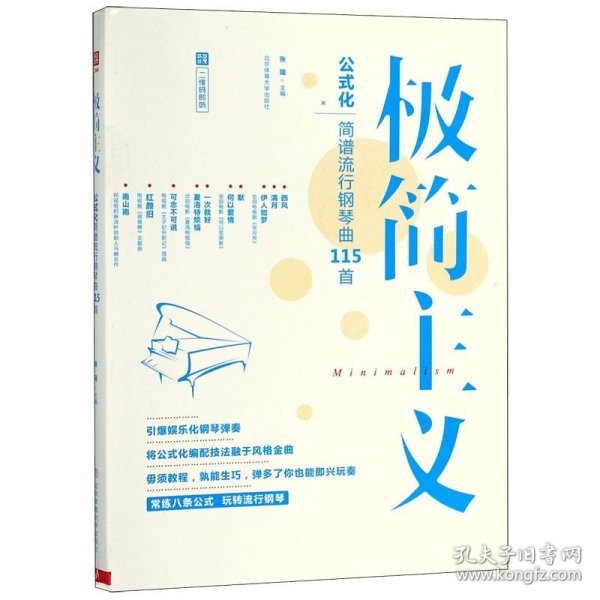 极简主义：玩转公式化简谱流行钢琴