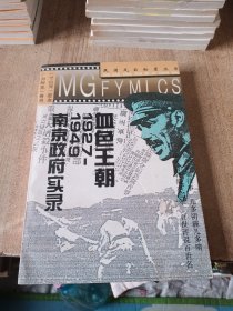 民国风云秘录丛书血色王朝:1927-1949南京政府实录