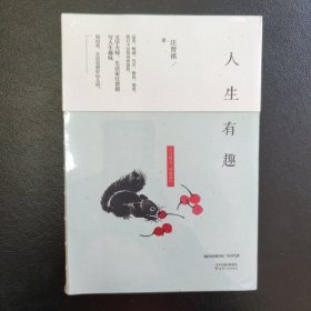 人生有趣