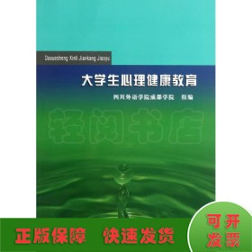 大學(xué)生心理健康教育