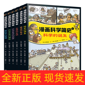 新科学的起源:漫画科学简史