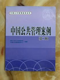 中国公共管理案例系列：中国公共管理案例（第2辑）