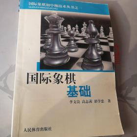 国际象棋基础