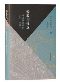 爱敬与仪章：东亚视域中的《朱子家礼》（当代朱子家礼学研究大家的全新力作，深入探究东亚视野下的家礼文化）