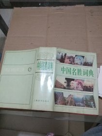 中国名胜词典 第二版