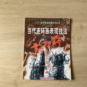 當(dāng)代連環(huán)畫(huà)表現(xiàn)技法
