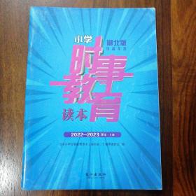 小学时事教育读本
湖北版-中高年级
2022—2023学年•上册